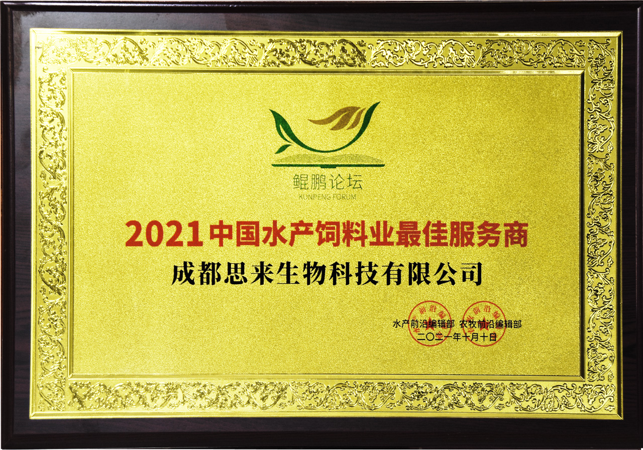 2021中國水產(chǎn)飼料業(yè)最佳服務商