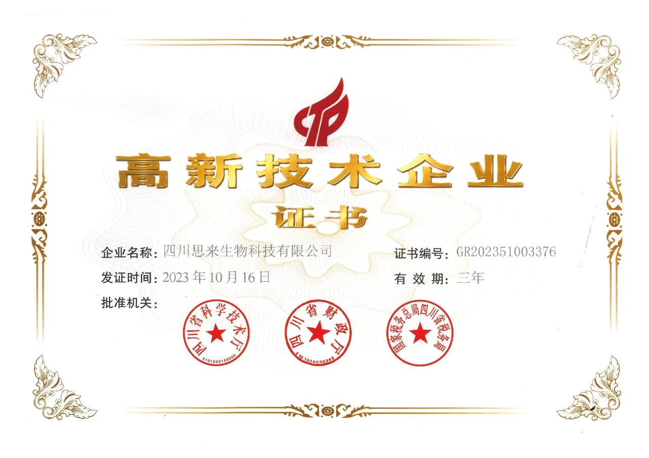 喜報 | 思來生物榮獲“高新技術(shù)企業(yè)”認(rèn)定！