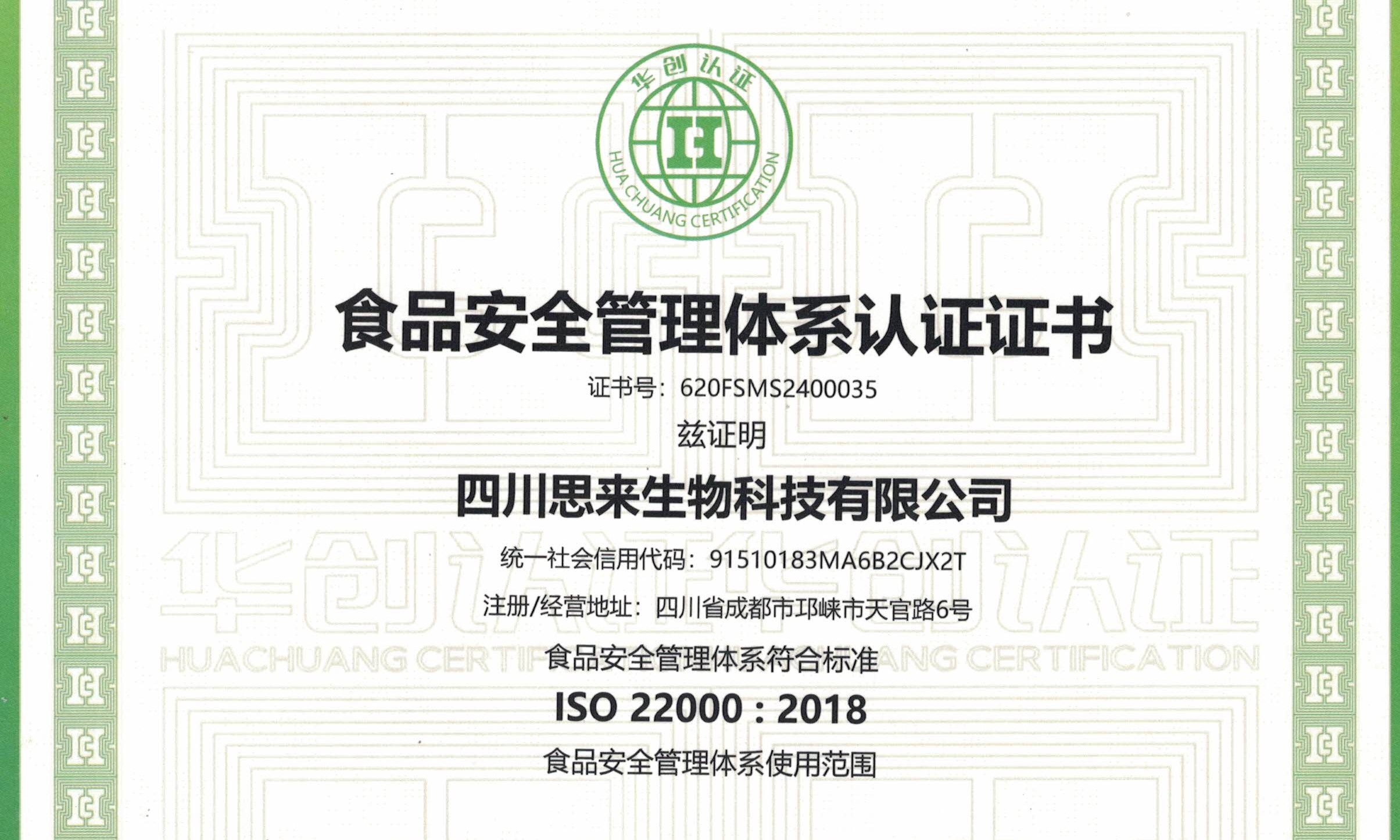 喜報(bào) | 熱烈慶祝我司榮獲“食品安全管理體系認(rèn)證證書”！